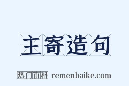主寄造句是什么意思的图片